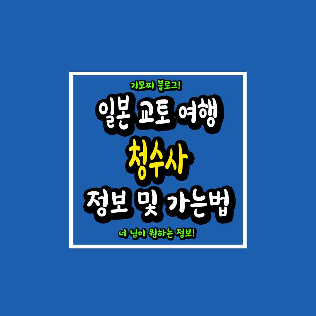 일본 교토여행 청수사 썸네일