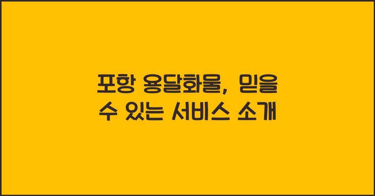포항 용달화물