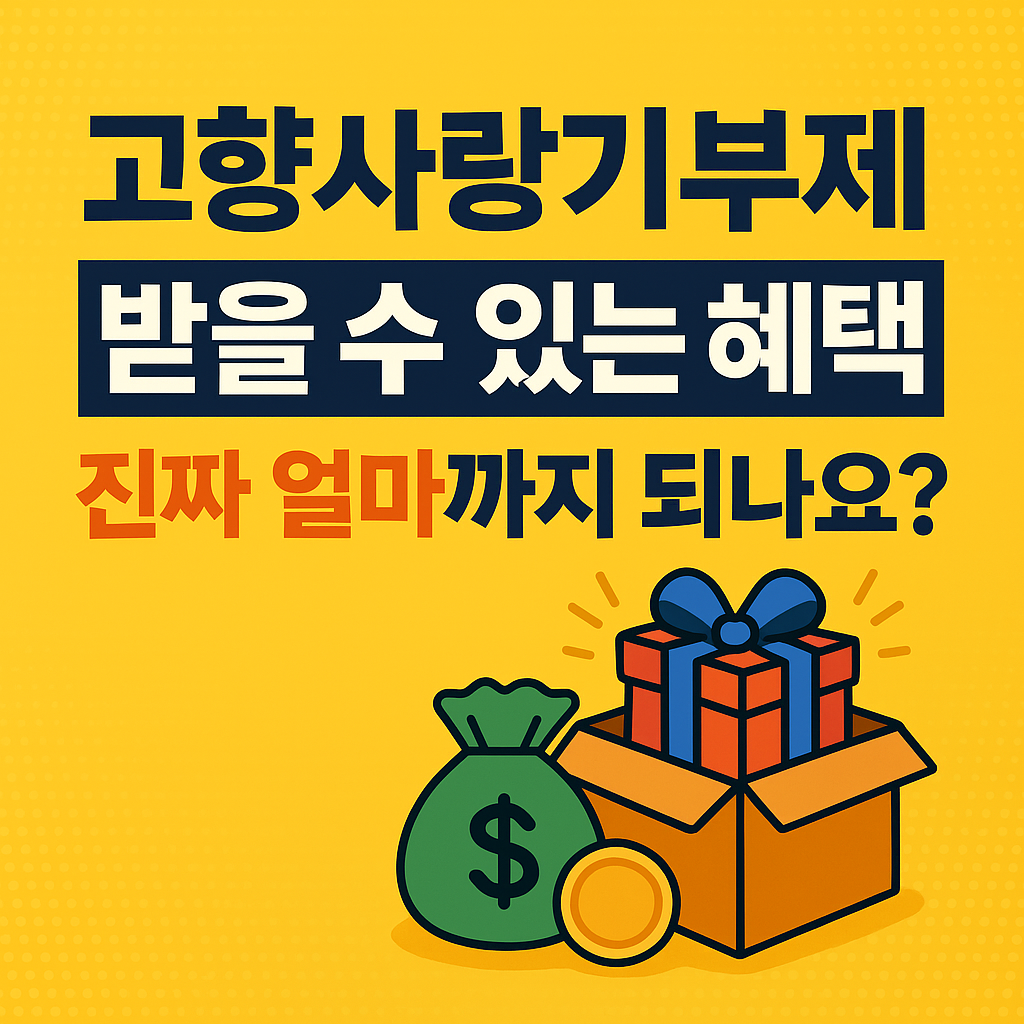 고향사랑기부제