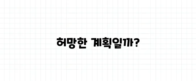 사상누각 뜻, 허황된 계획의 비유인가요?