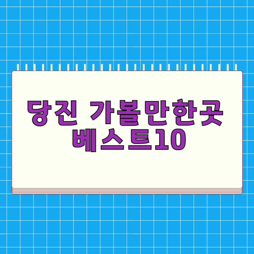 당진 가볼만한곳 베스트 10