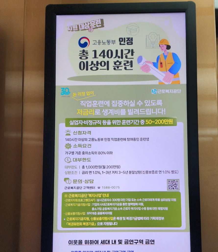 근로복지공단 직업훈련생계비 융자 제도 안내 엘리베이터 광고 – 실업자·비정규직 대상 훈련 중 생계비 지원