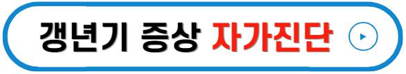 갱년기 증상