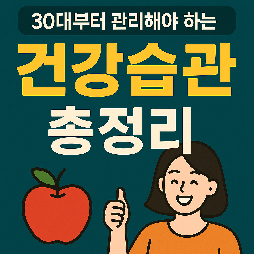 30대부터 관리해야 하는 건강 습관