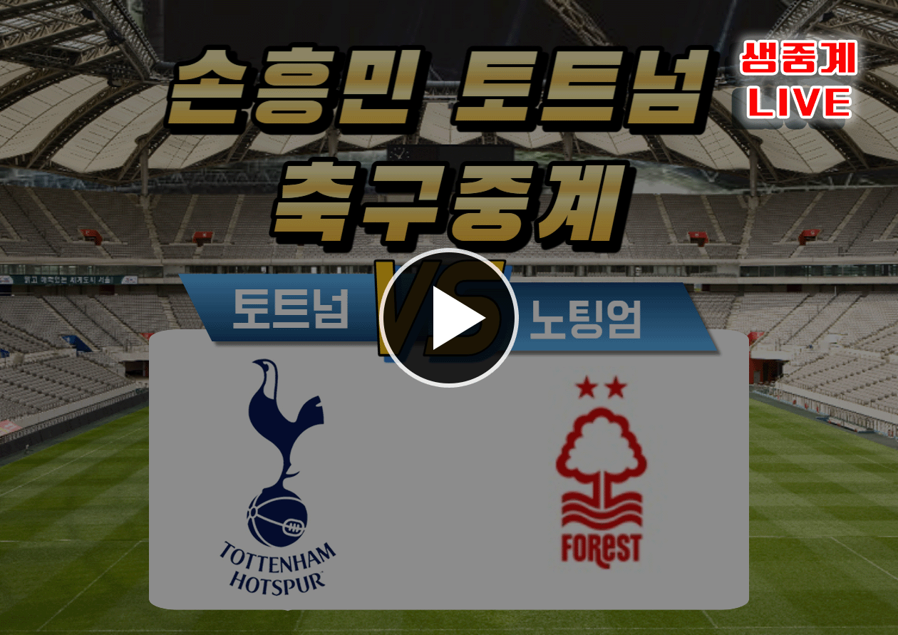토트넘 노팅엄 중계보기