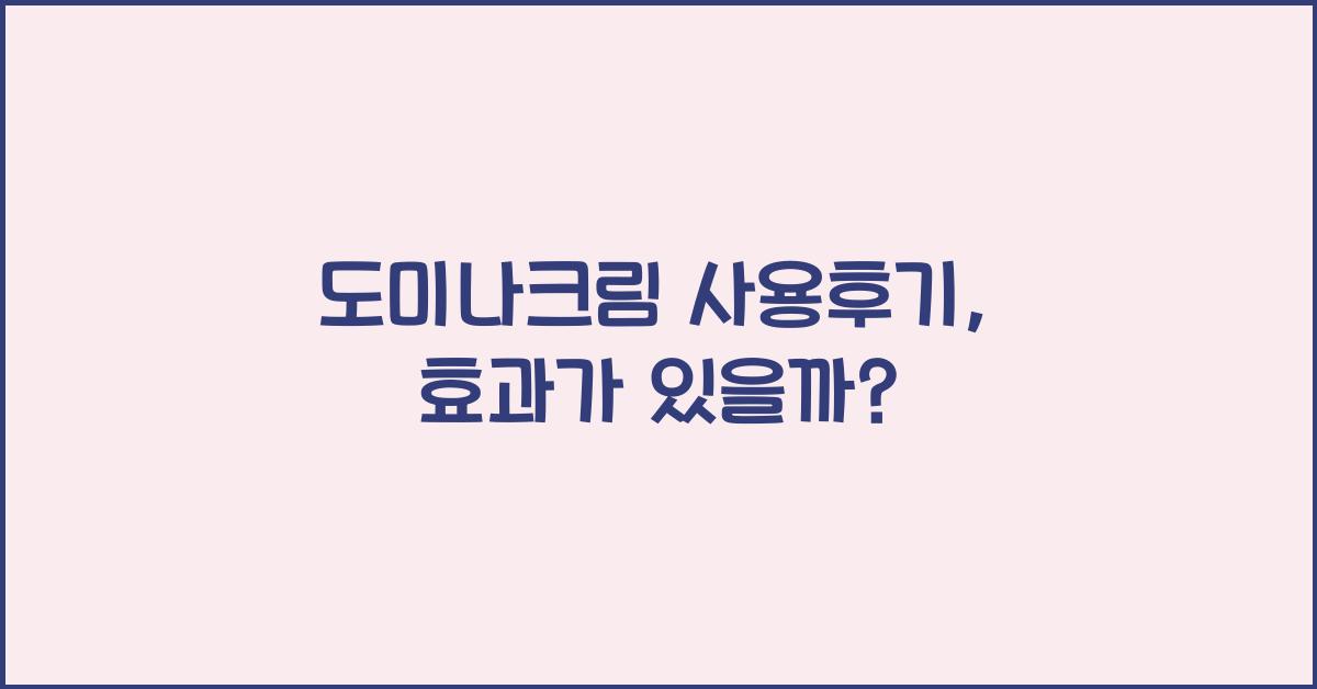 도미나크림 사용후기