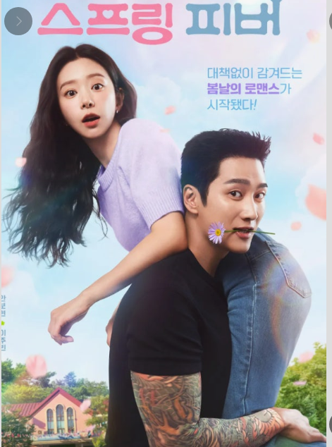 스프링-피버-기본-정보-등장인물-뜻-ott
