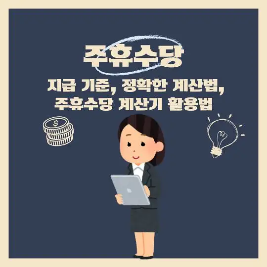 주휴수당 지급기준 계산법 계산기