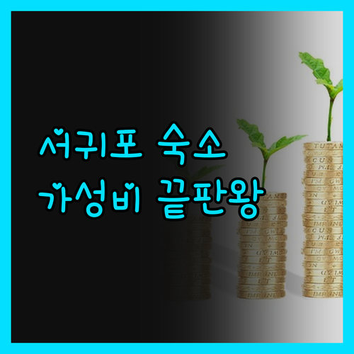 케니스테이 서귀포 진짜 후기 가성비