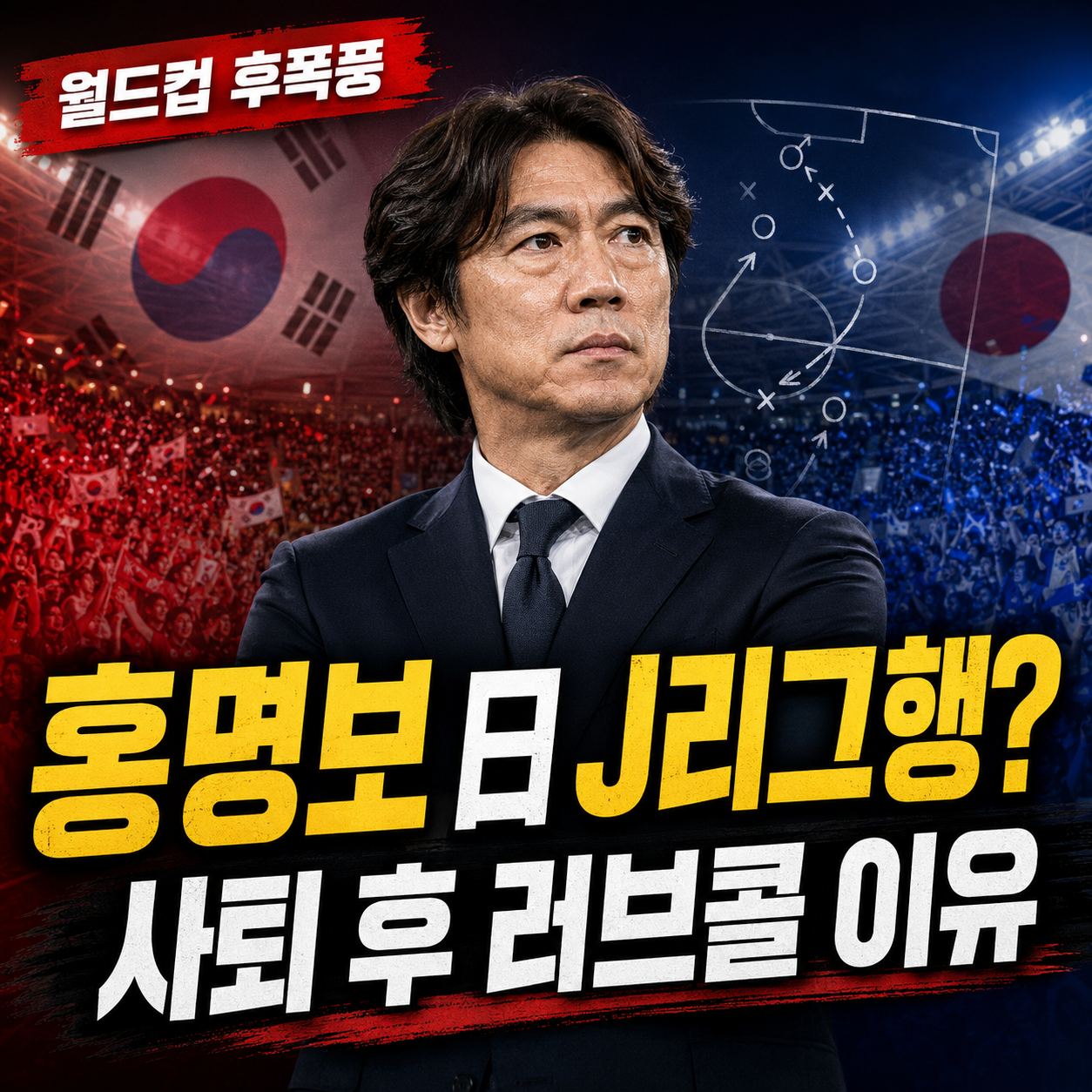 축구 경기장 배경과 일본 J리그 구단 벤치 이미지를 함께 배치해 홍명보 감독의 일본 진출 가능성을 표현한 이미지