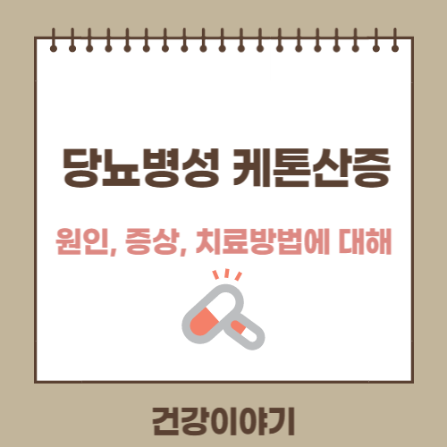 당뇨병성 케톤산증( Diabetic ketoacidosis)