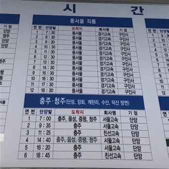 단양 시외버스터미널 시간표 예매 요금표_19