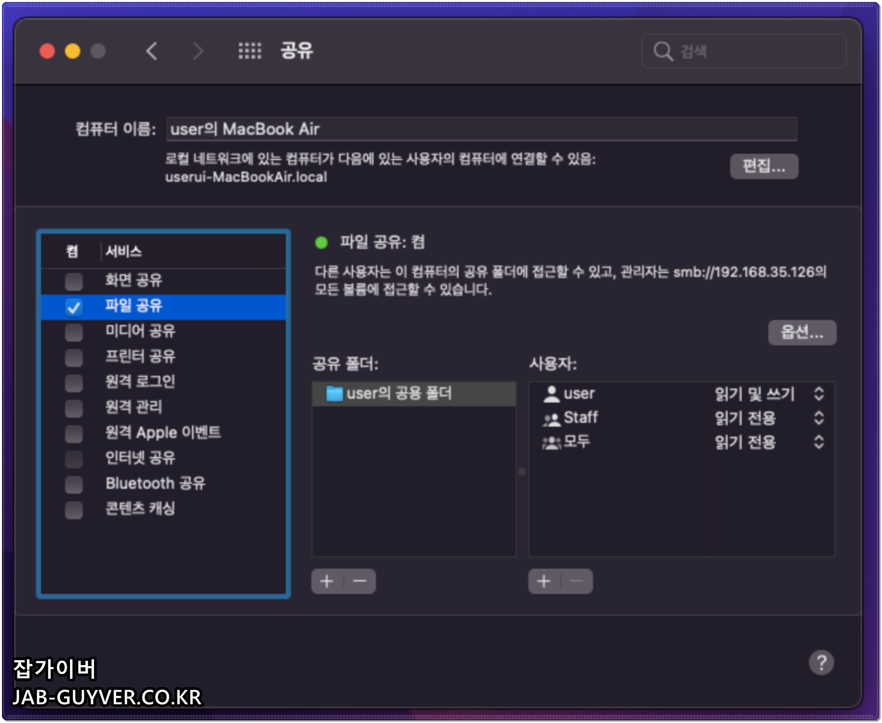 macOS 공유 항목에서 파일 공유를 선택하는 화면