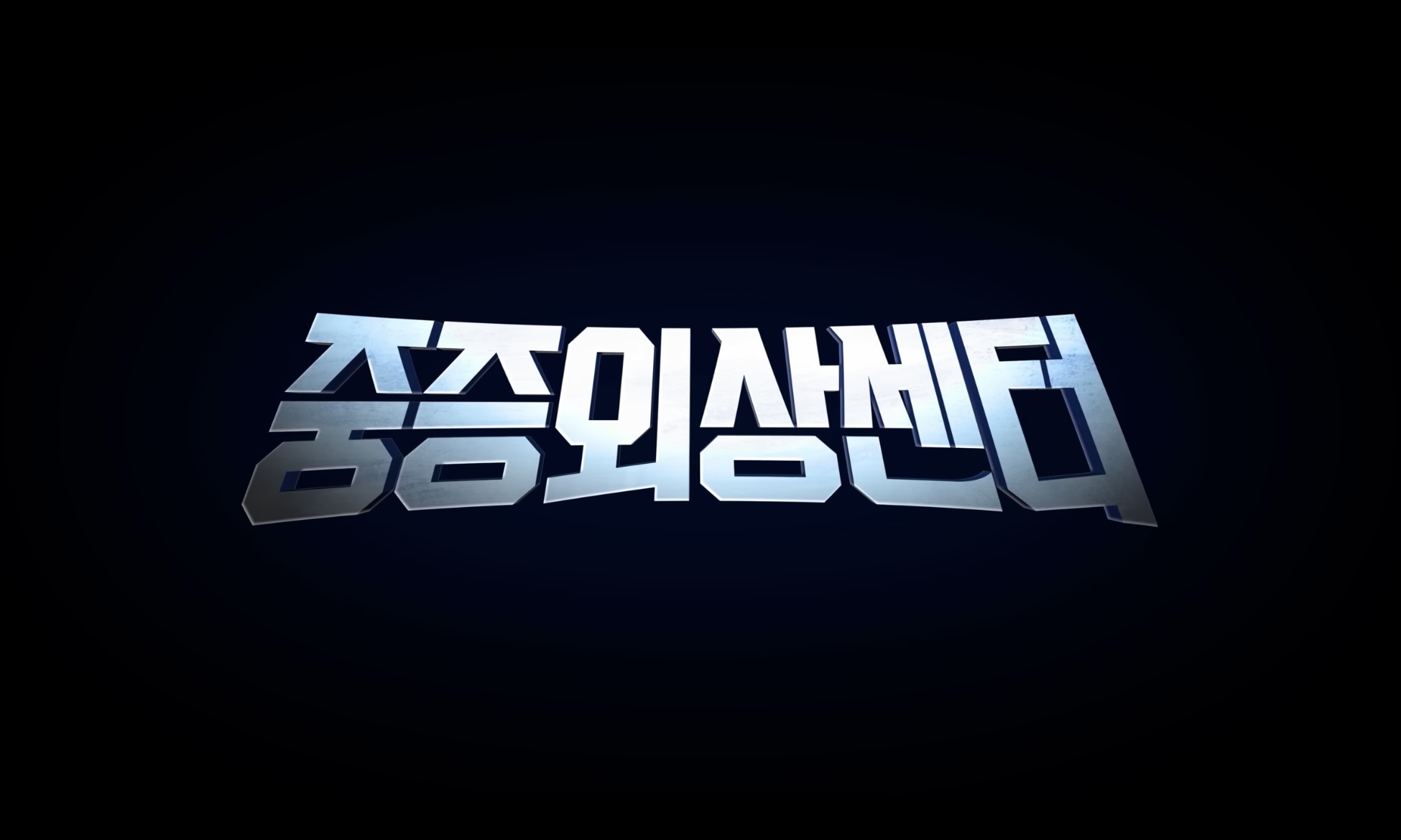 ’중증외상센터‘ 넷플릭스 의료 드라마 웹소설 원작, 줄거리, 캐릭터, 평가