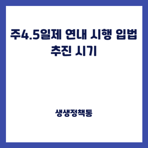 주4.5일제 연내 시행 입법 추진 시기