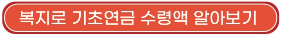 기초연금_수령액