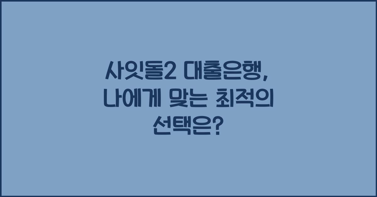 사잇돌2 대출은행