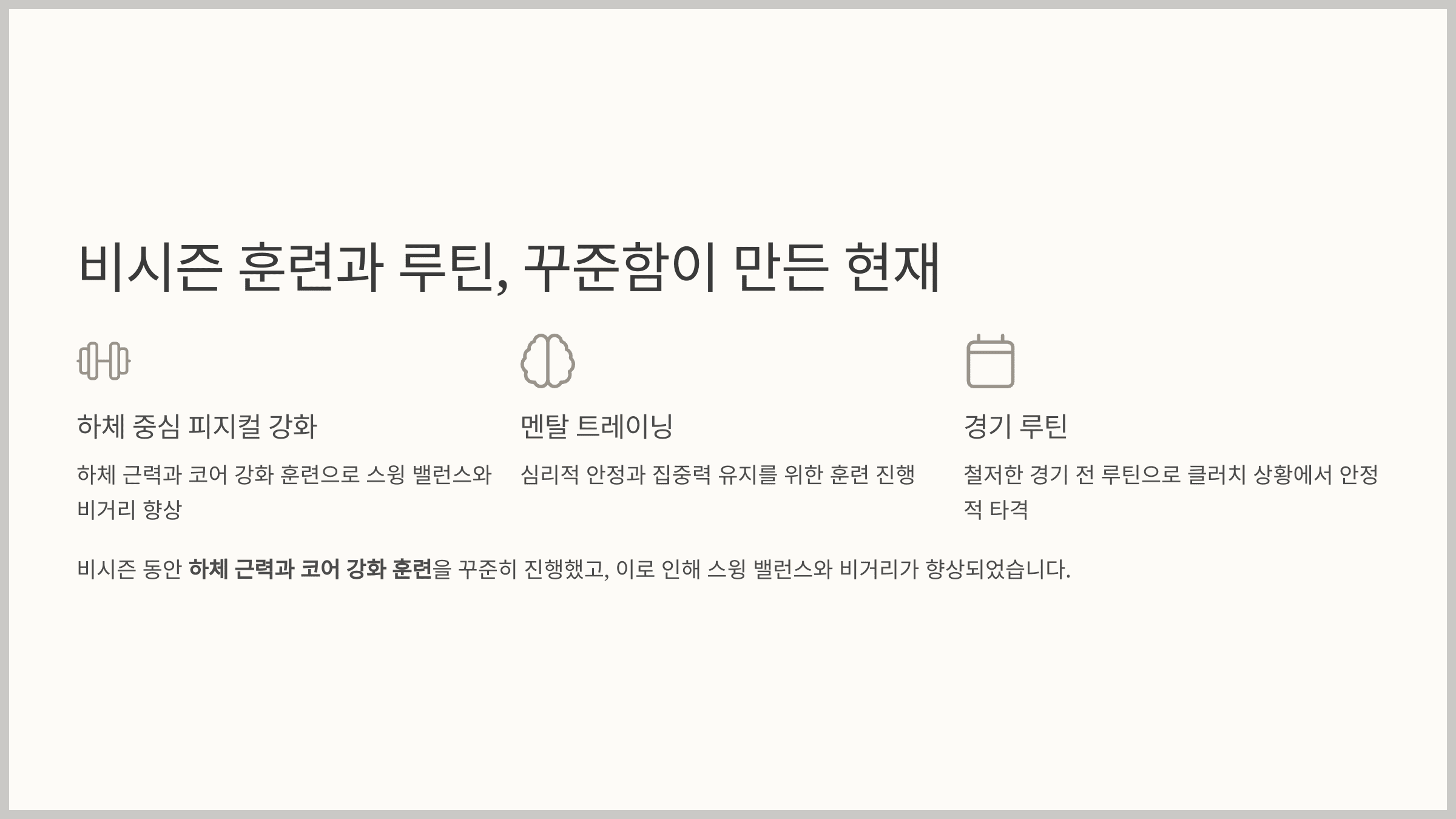 비시즌 훈련과 루틴, 꾸준함이 만든 현재