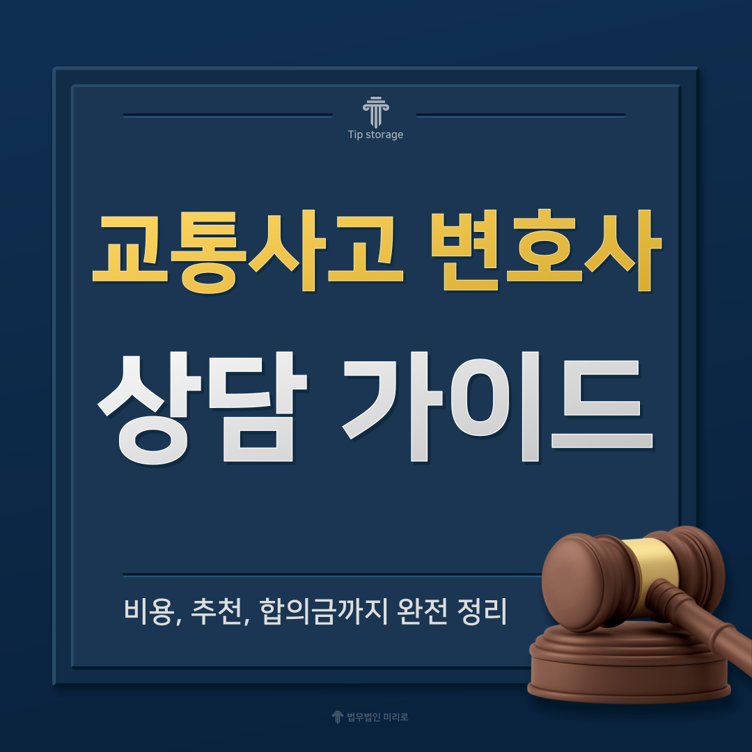 교통사고 변호사 상담 가이드: 비용, 추천, 합의금까지 완전 정리