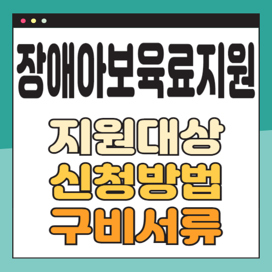 장애아보육료지원