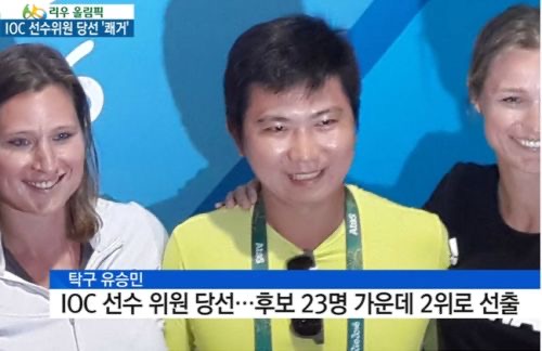 유승민 IOC 선수 위원 당선