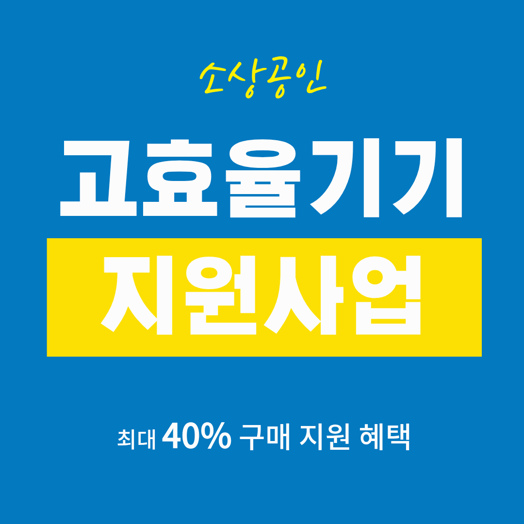 소상공인 고효율기기 지원사업