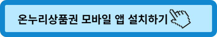 김장재료 할인지원행사 온누리상품권 모바일 앱 설치하기