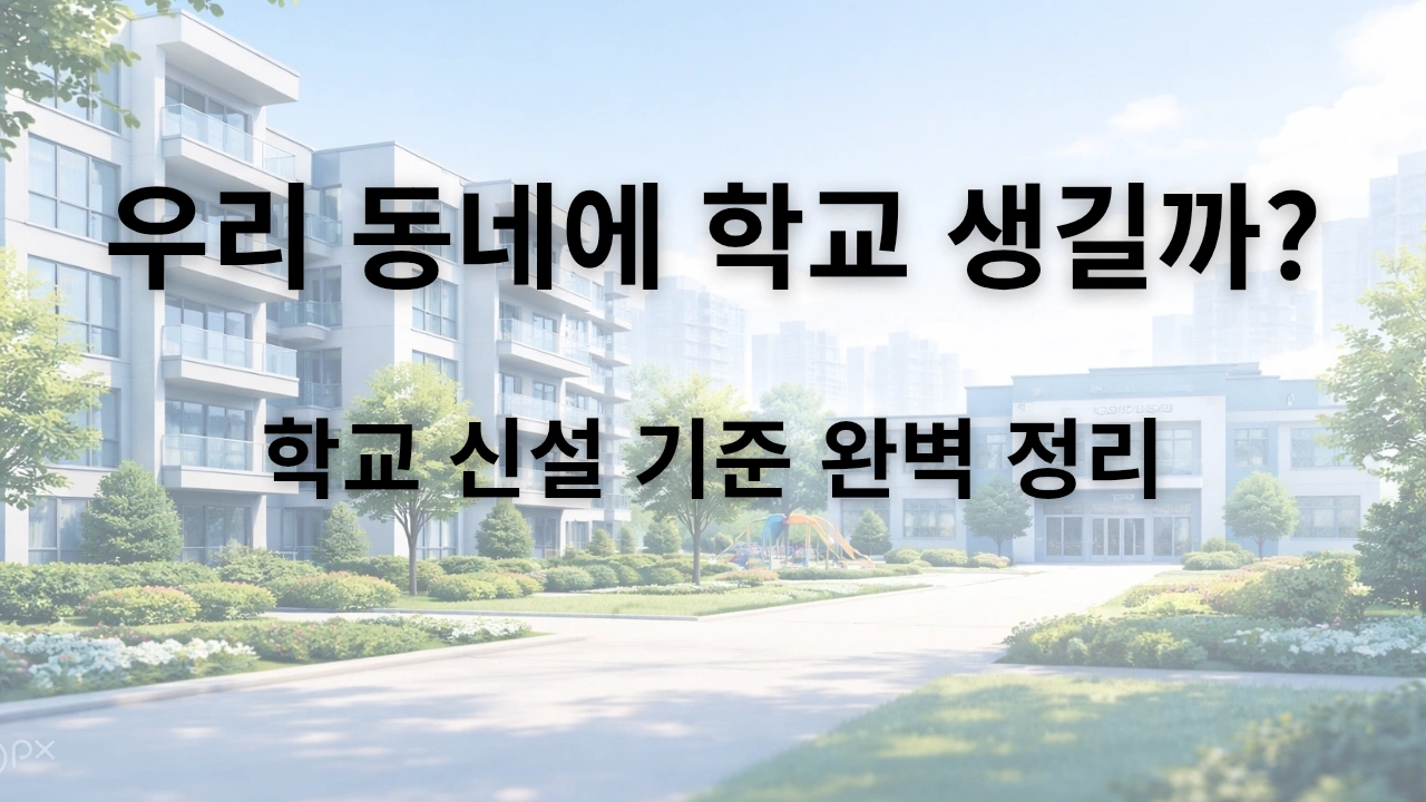 아파트 단지와 초등학교가 함께 있는 모습, 우리 동네 학교 신설 기준을 설명하는 썸네일 이미지