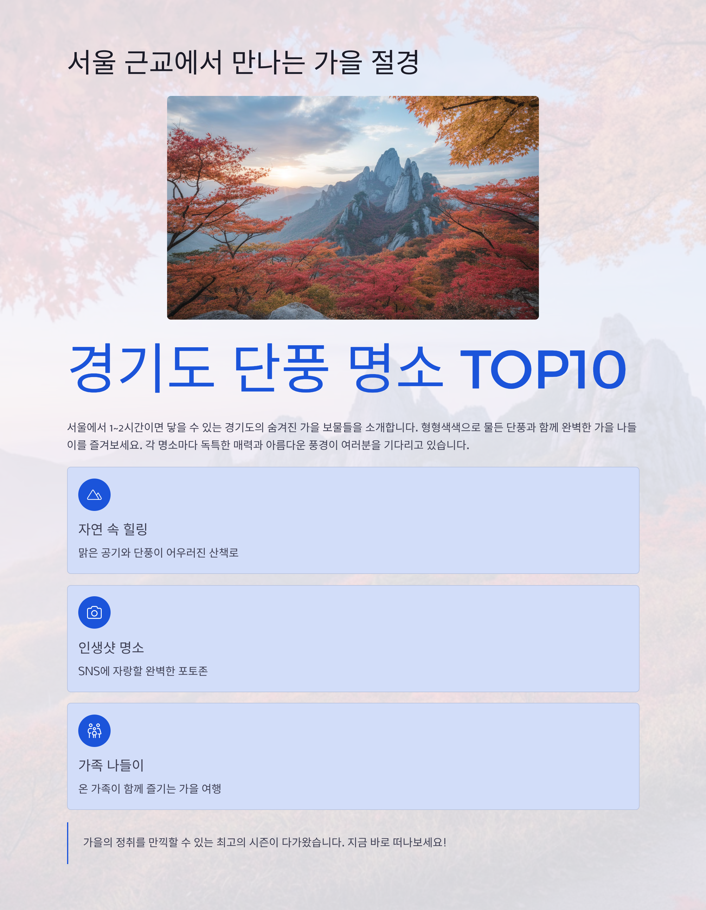 서울 근교에서 만나는 가을 절경, 경기도 단풍 명소 TOP10
