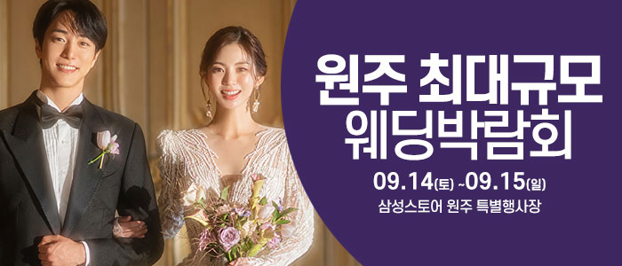 원주-웨딩크라우드-웨딩박람회