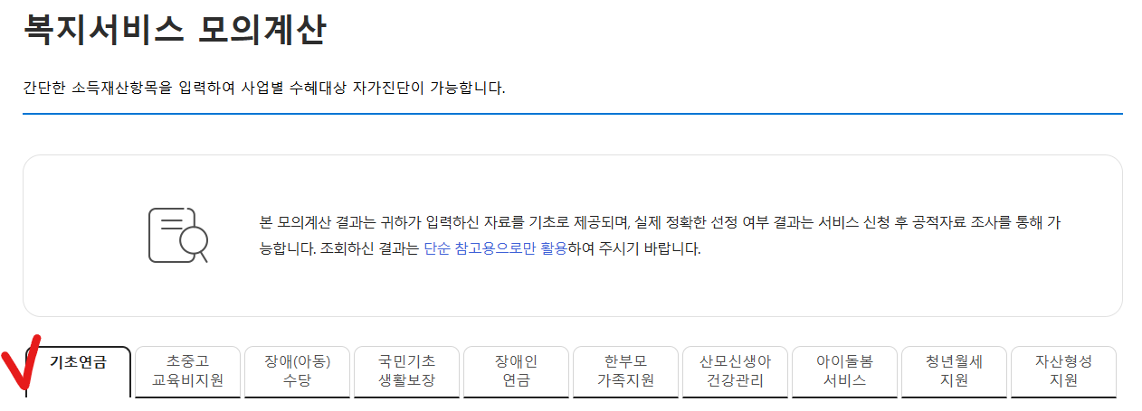 기초연금 소득인정액 계산기 화면
