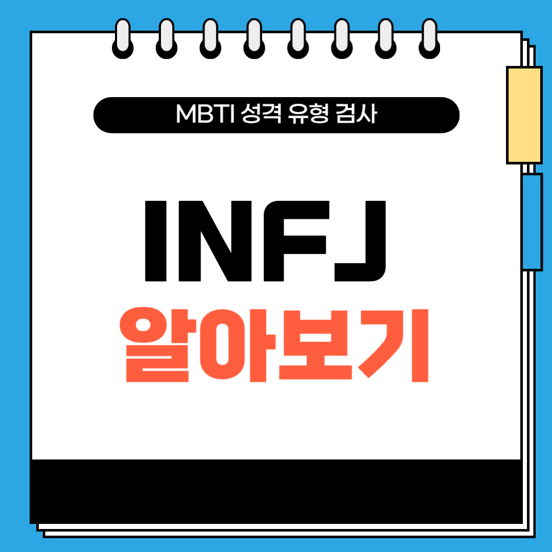 MBTI 유형 및 INFJ 알아보기