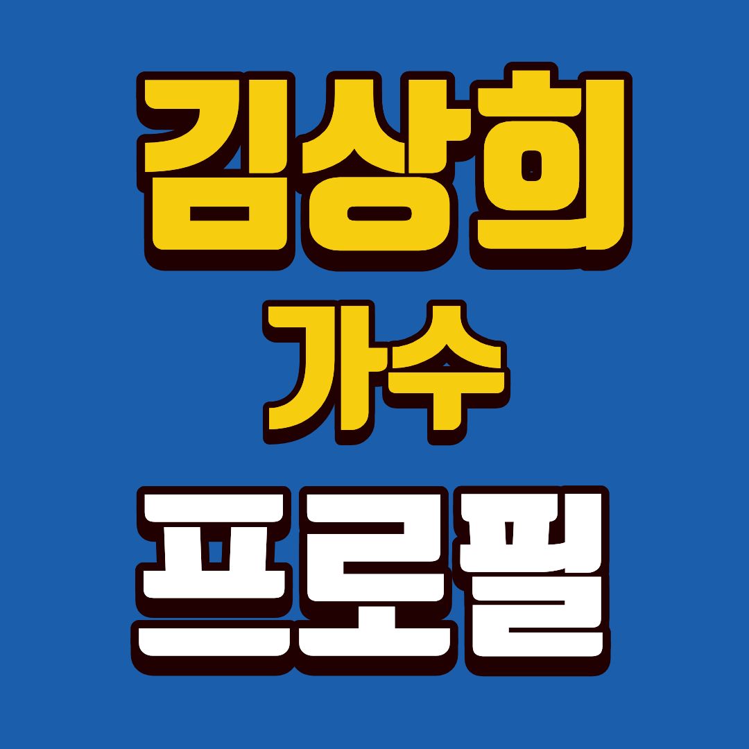 김상희-프로필-썸네일