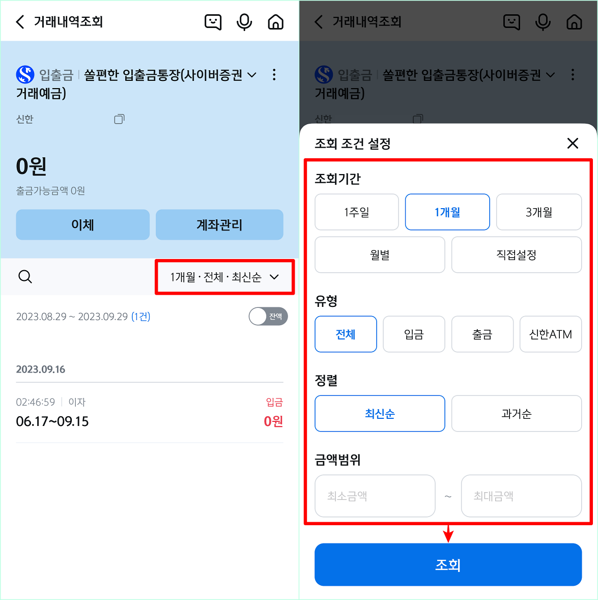 접속된 거래내역조회 페이지의 조회 조건을 선택한 뒤&#44; 조회 조건 설정을 진행하고&#44; 조회 버튼을 선택