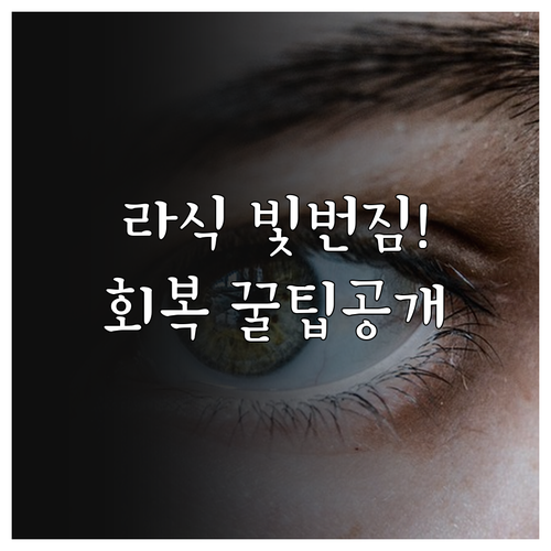 라식 수술 후 밤에 빛이 번지는 이유..