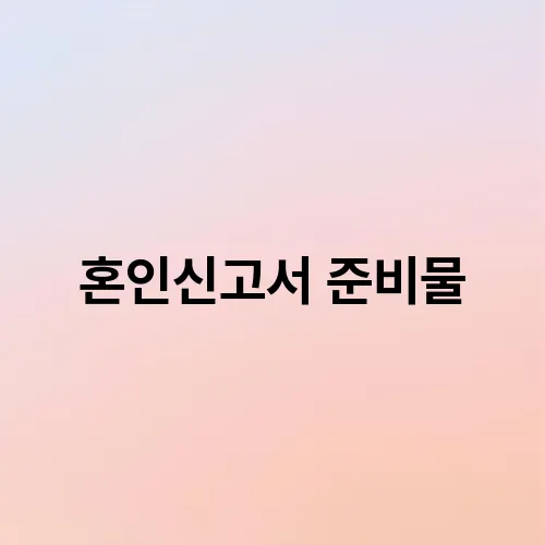 혼인신고서 준비물