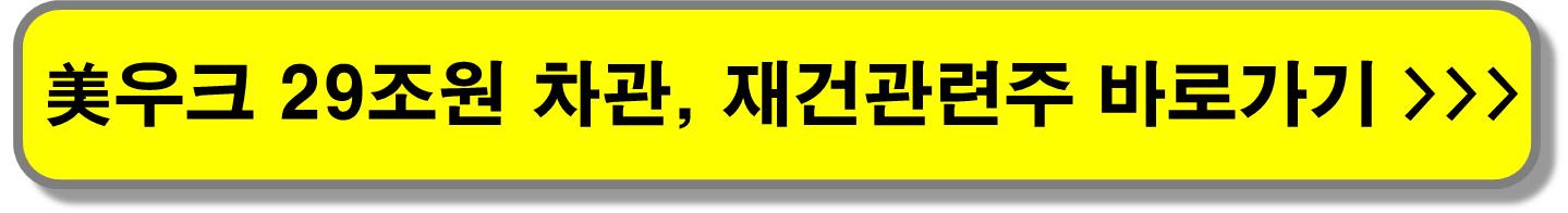 재건-관련주