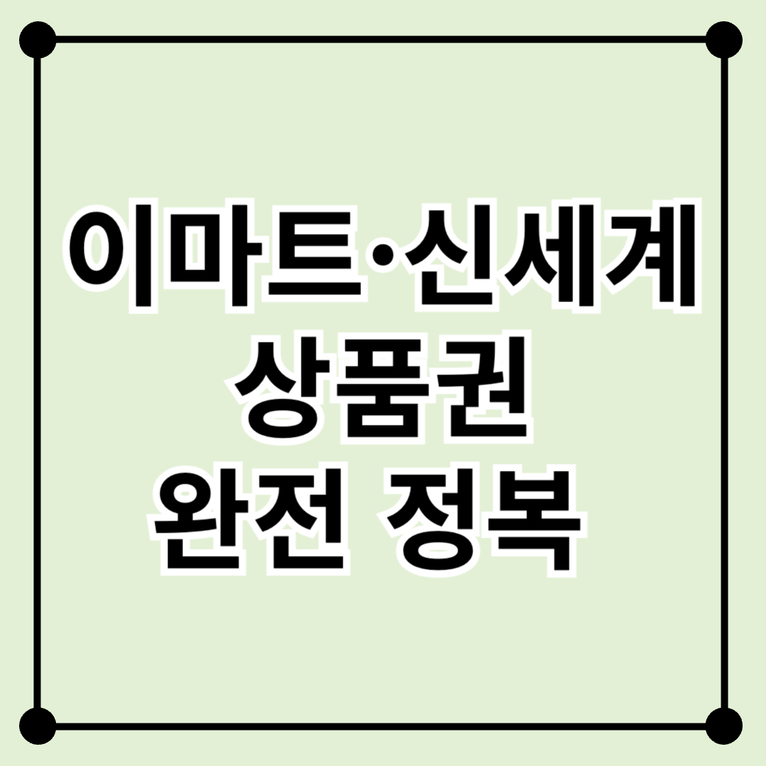 이마트·신세계 상품권 사용처 완전 정복 가이드 2025