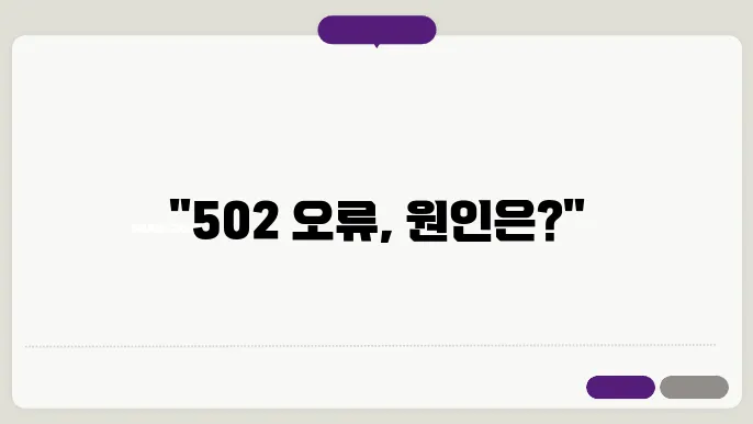 502 BAD GATEWAY 원인, 해결방법