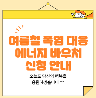 여름철 폭염 대응 에너지 바우처 신청 안내