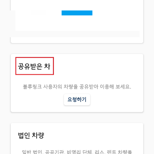 블루링크-차량-공유-절차