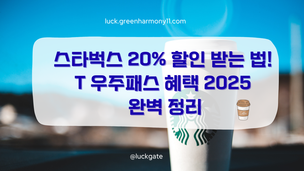 T 우주패스