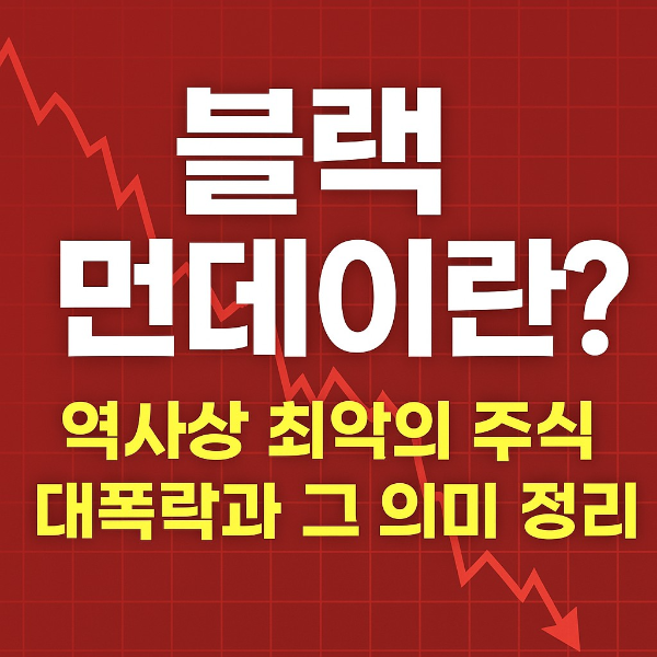 블랙먼데이