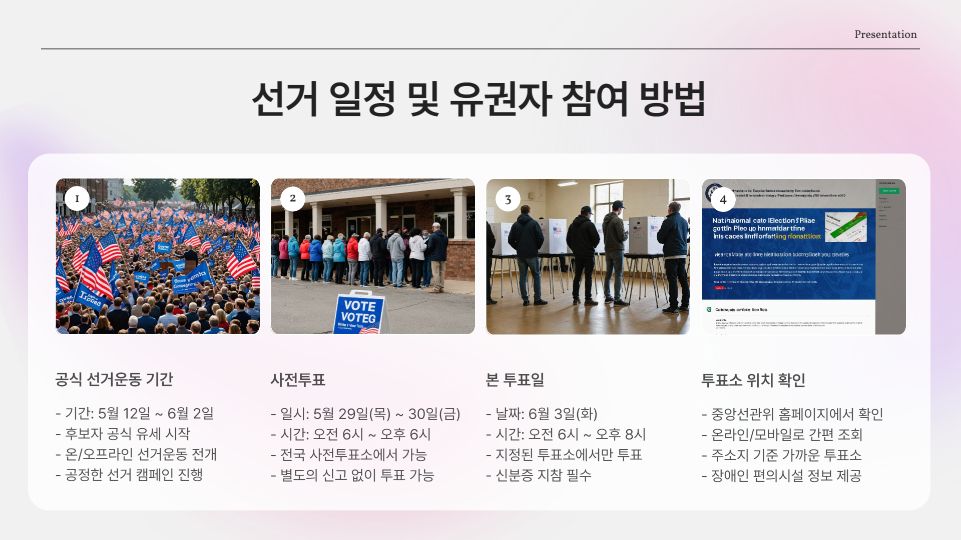 선거 일정 및 유권자 참여 방법