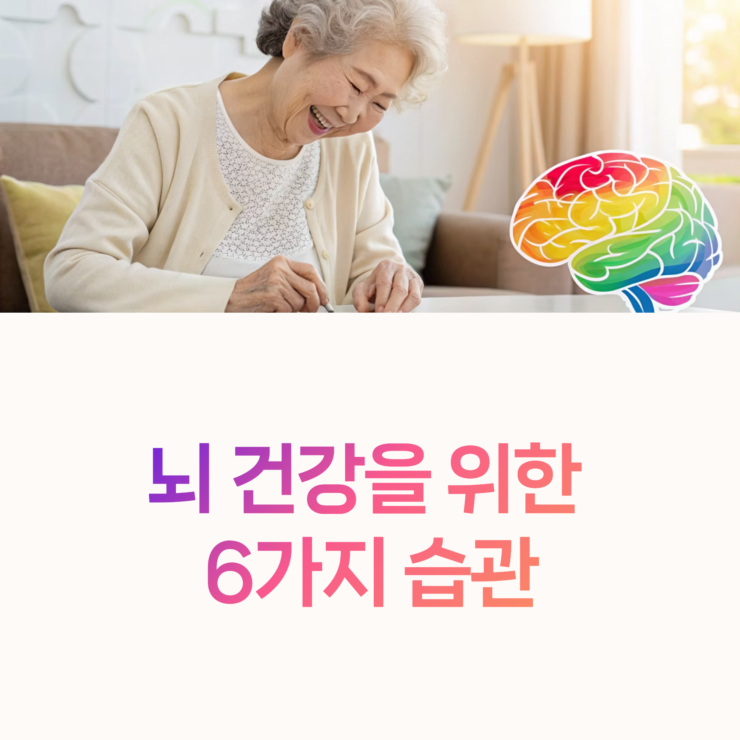 치매 예방 뇌 건강 습관