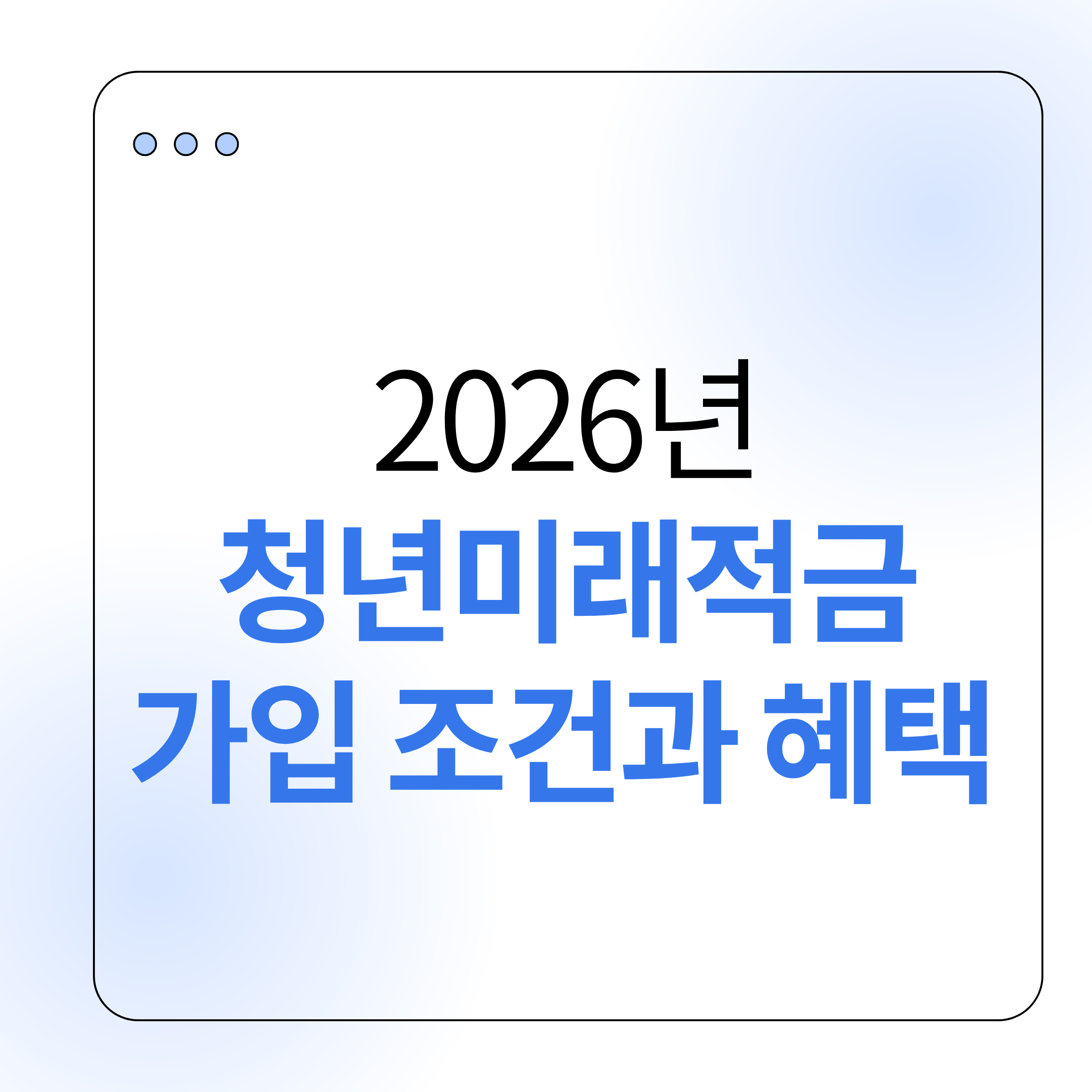 청년미래적금,2026청년정책,청년적금추천,청년자산형성,정부지원적금,청년재테크,사회초년생적금,청년금융정책,적금추천,비과세적금,청년목돈마련,정책금융,청년저축,청년지원제도,청년재무설계,적금비교,정부기여금,청년경제,청년돈모으기,청년재테크정보,청년정책정리,재테크초보,적금혜택,금융정보,청년생활