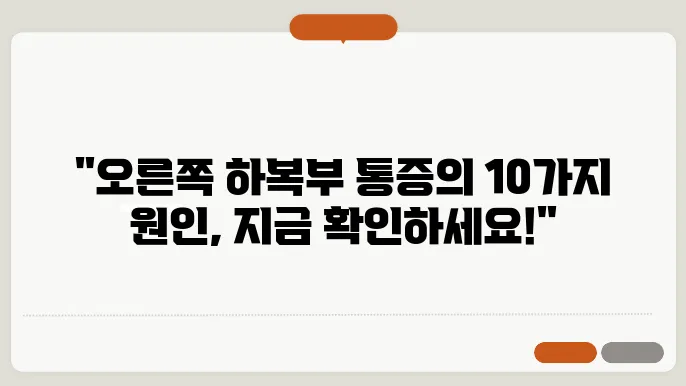오른쪽 하복부 통증 원인 10가지
