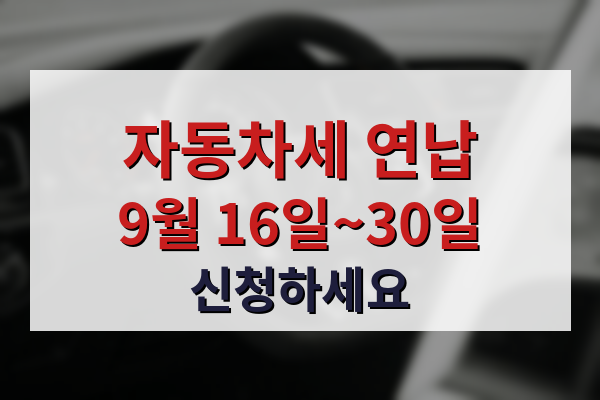 자동차세 9월 연납 신청 방법과 할인율 안내 이미지