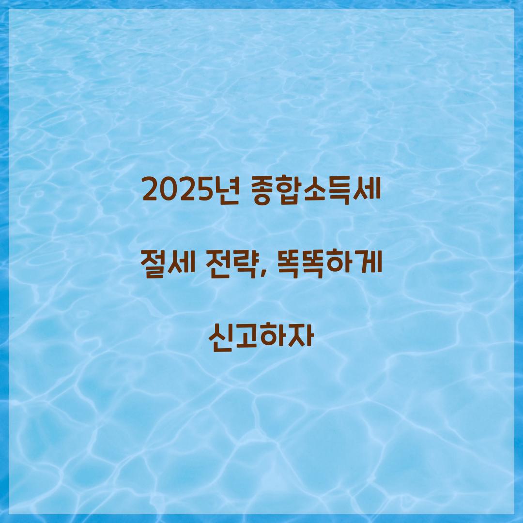 종합소득세 절세 전략