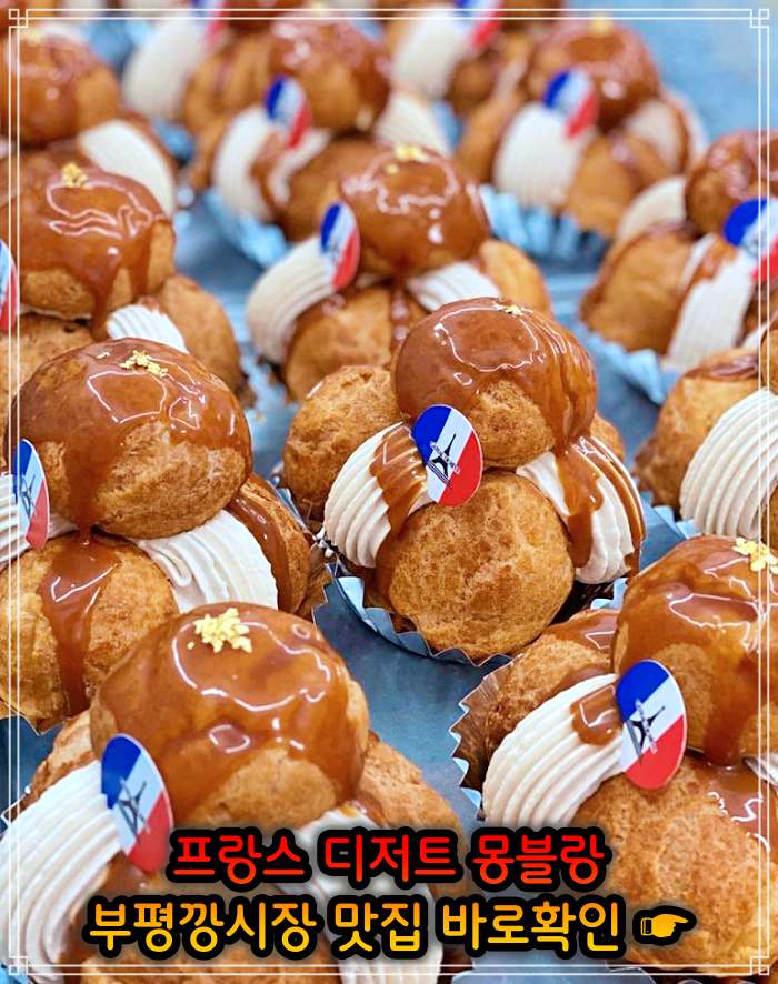 놀토 놀라운 토요일 부평 평리단길 부평깡시장 밤크림 통밤 몽블랑 맛집